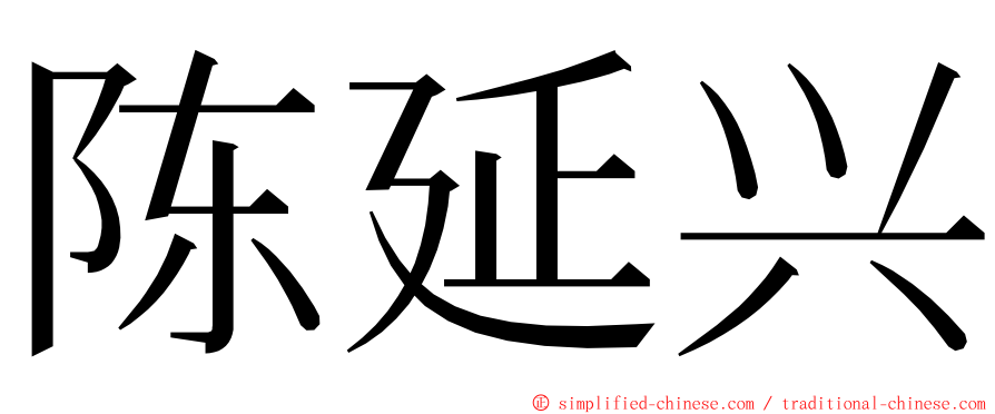 陈延兴 ming font