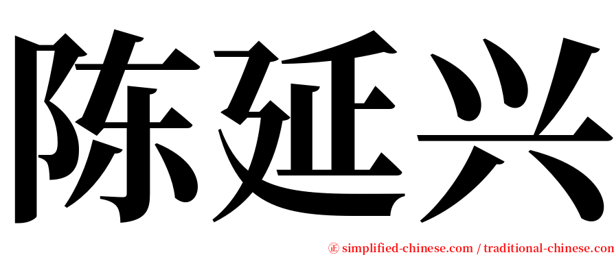 陈延兴 serif font