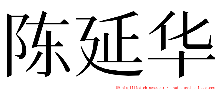 陈延华 ming font