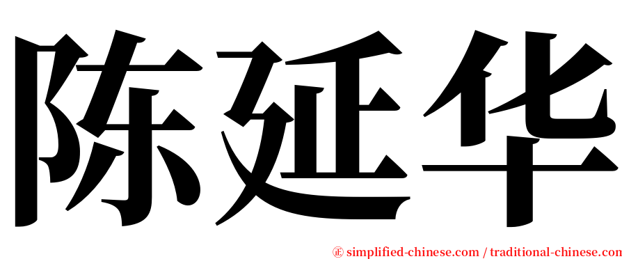 陈延华 serif font