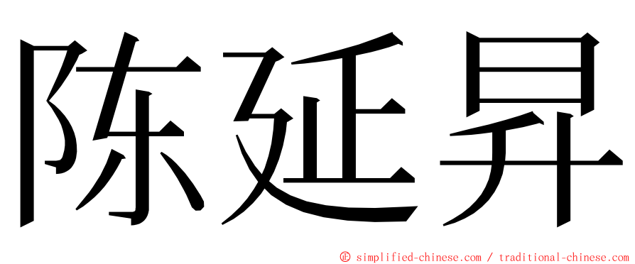 陈延昇 ming font