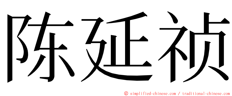 陈延祯 ming font