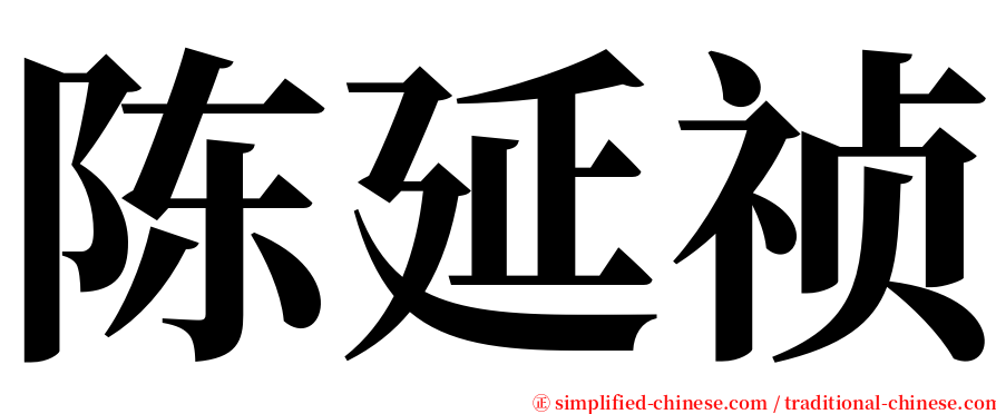 陈延祯 serif font