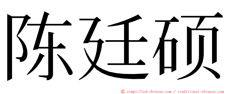 陈廷硕 ming font