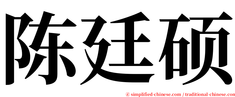 陈廷硕 serif font