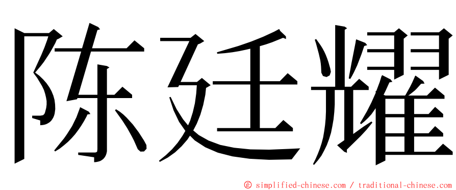 陈廷耀 ming font