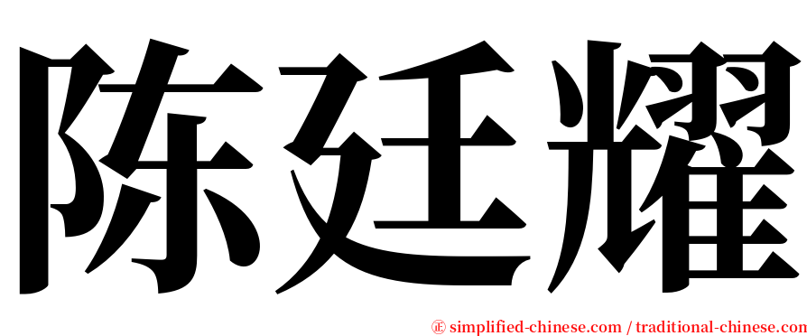 陈廷耀 serif font