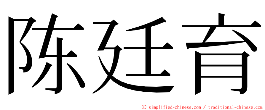 陈廷育 ming font