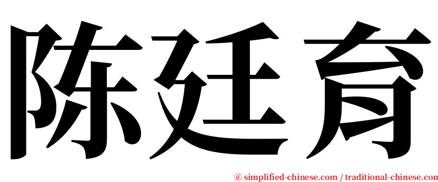 陈廷育 serif font