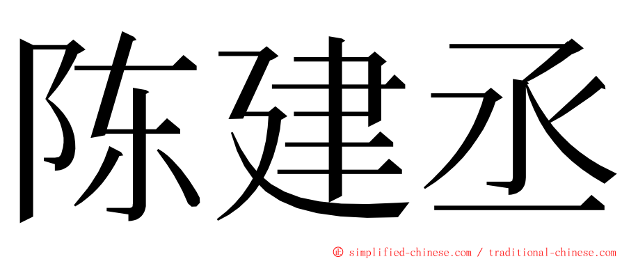 陈建丞 ming font