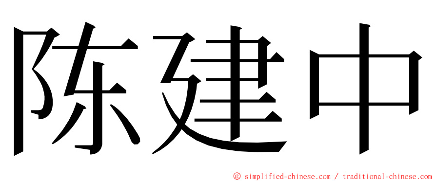 陈建中 ming font