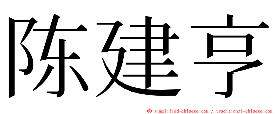 陈建亨 ming font