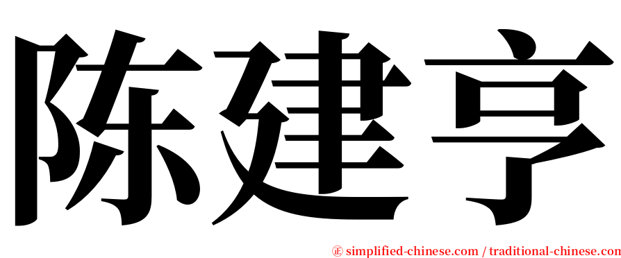 陈建亨 serif font