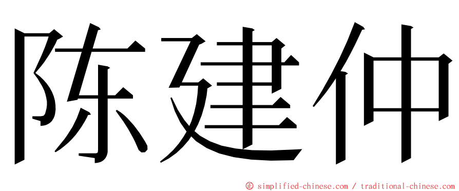 陈建仲 ming font