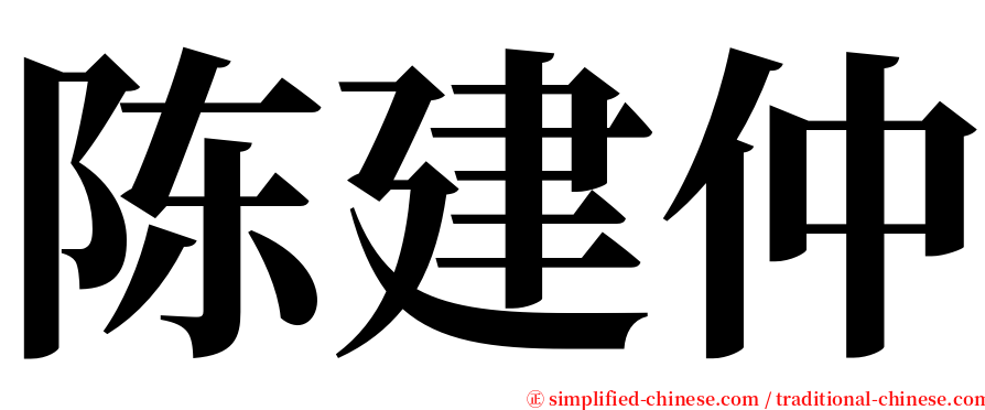 陈建仲 serif font