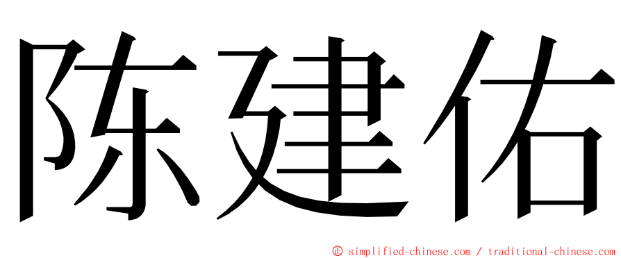 陈建佑 ming font