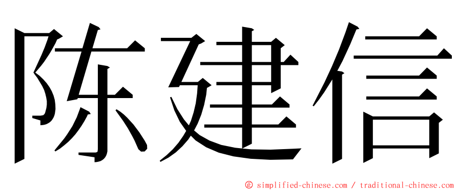 陈建信 ming font