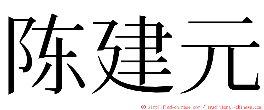 陈建元 ming font