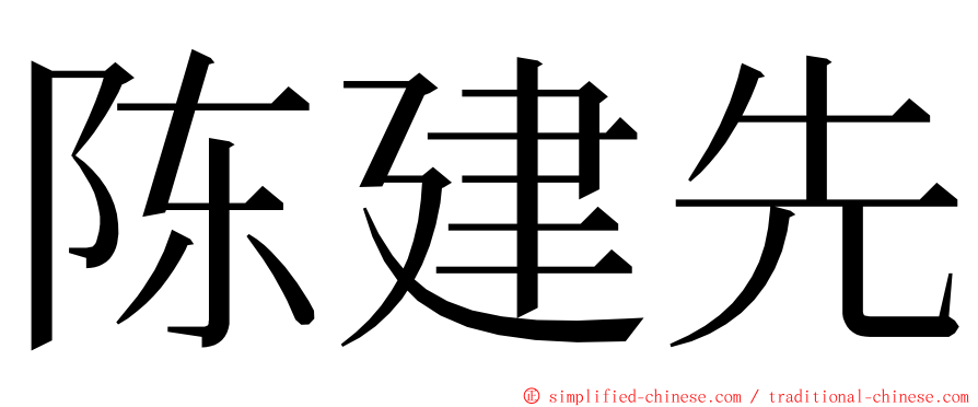 陈建先 ming font