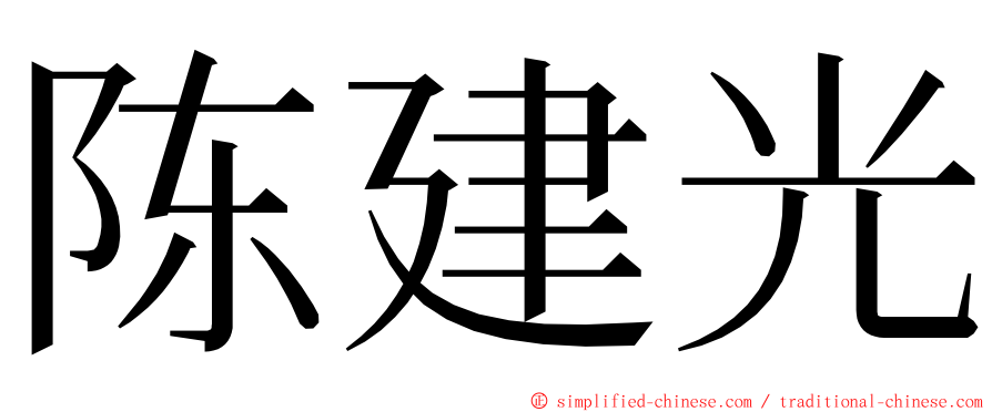 陈建光 ming font