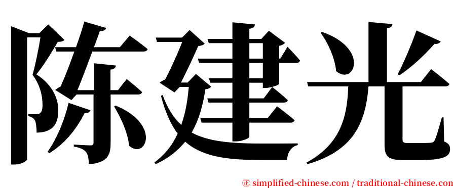 陈建光 serif font