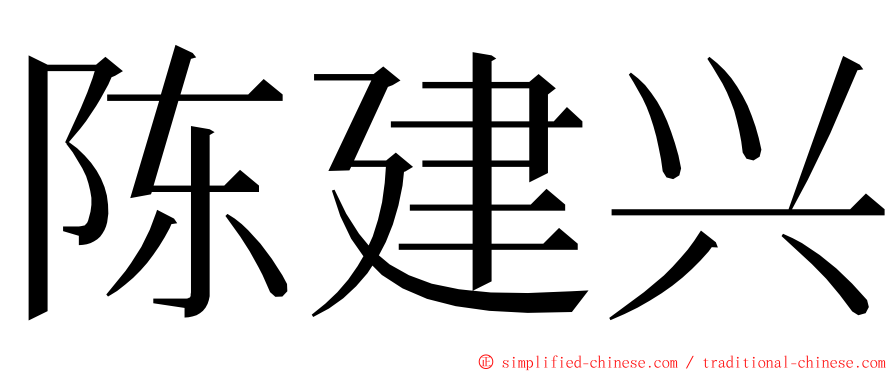 陈建兴 ming font