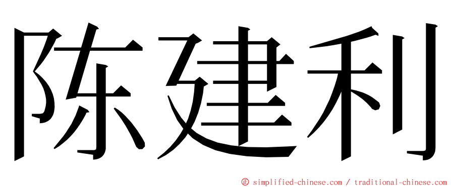 陈建利 ming font