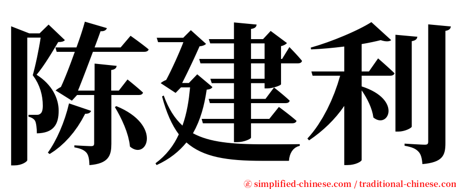 陈建利 serif font