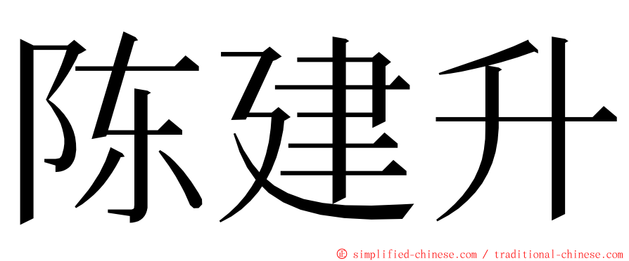 陈建升 ming font