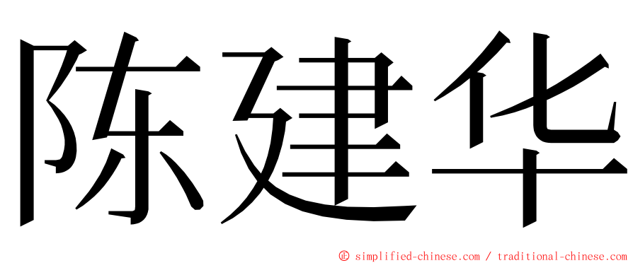 陈建华 ming font