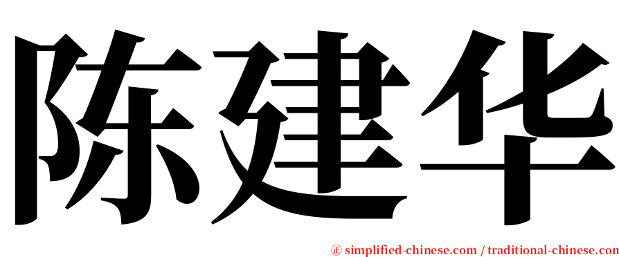 陈建华 serif font