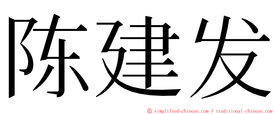 陈建发 ming font