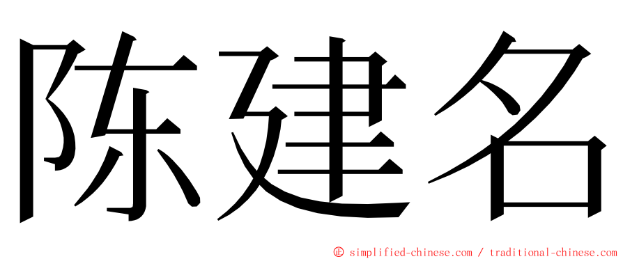 陈建名 ming font