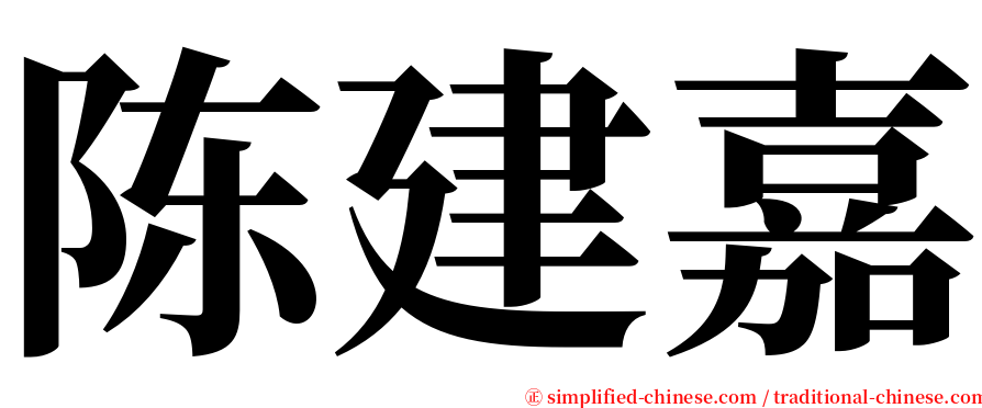 陈建嘉 serif font