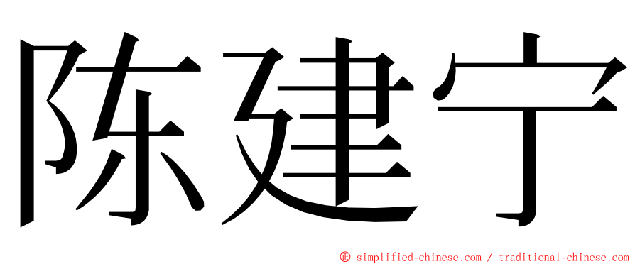 陈建宁 ming font