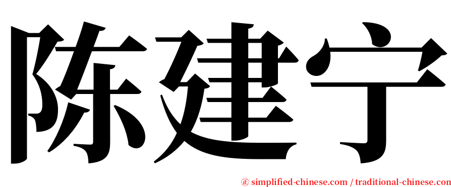 陈建宁 serif font