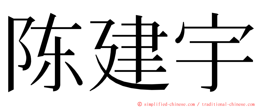 陈建宇 ming font