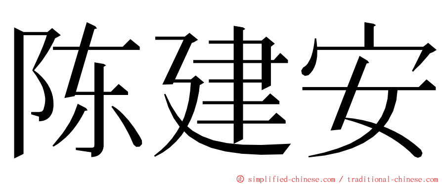 陈建安 ming font