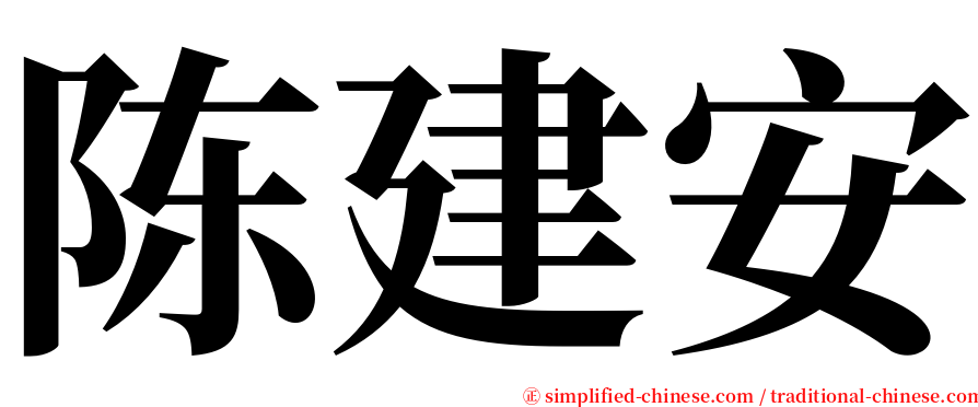 陈建安 serif font