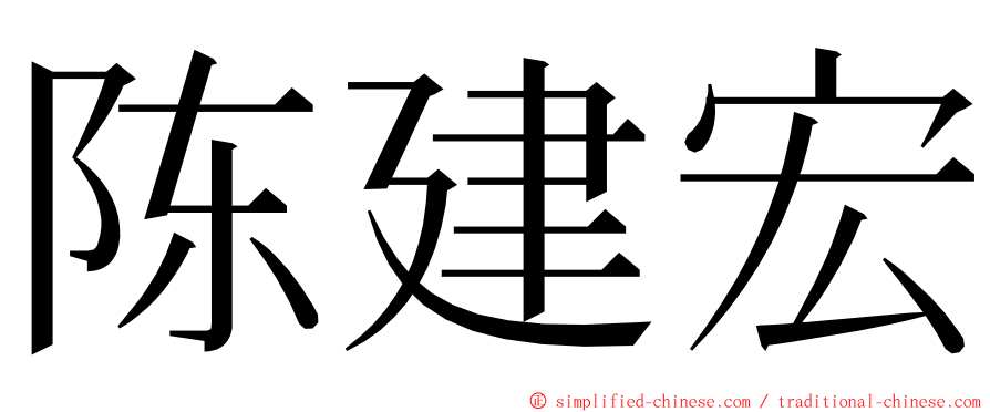 陈建宏 ming font