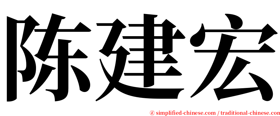 陈建宏 serif font