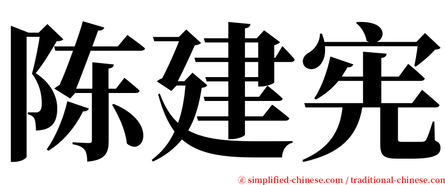 陈建宪 serif font