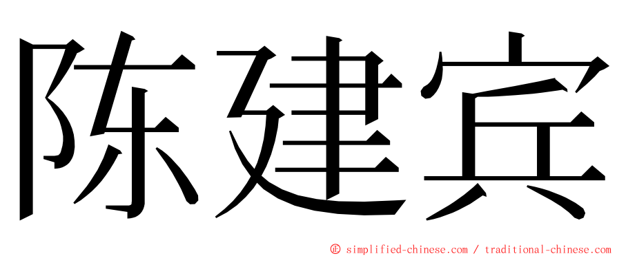 陈建宾 ming font