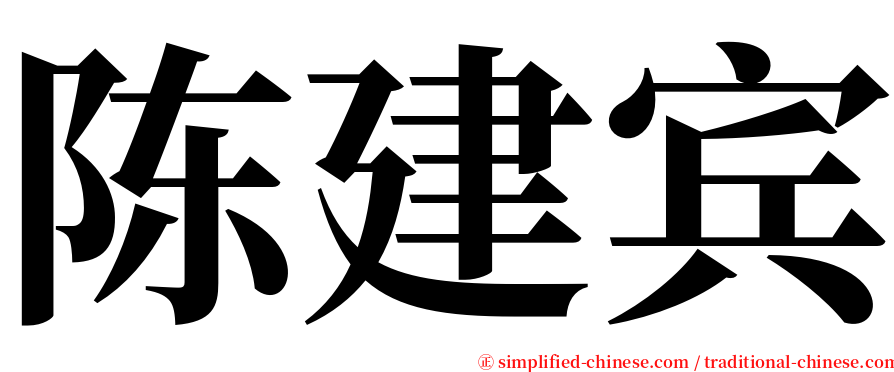 陈建宾 serif font