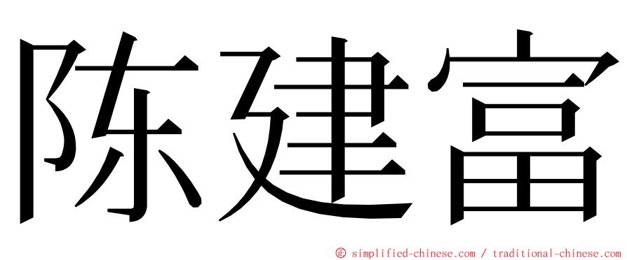 陈建富 ming font