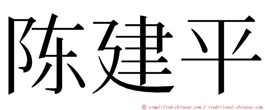 陈建平 ming font