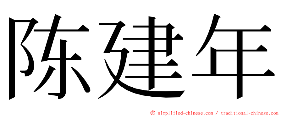 陈建年 ming font