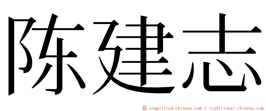 陈建志 ming font