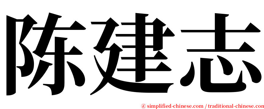 陈建志 serif font