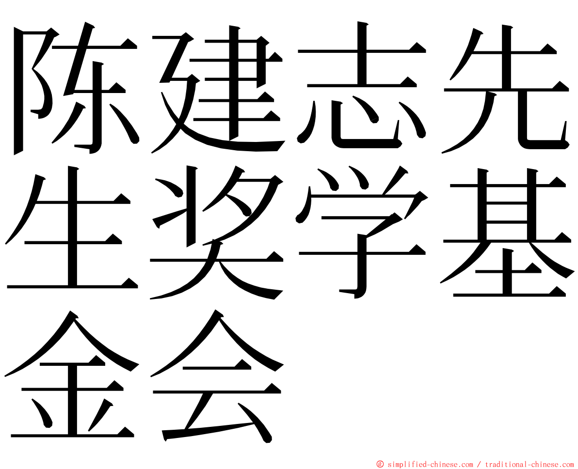 陈建志先生奖学基金会 ming font